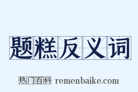 题糕反义词是什么意思的图片